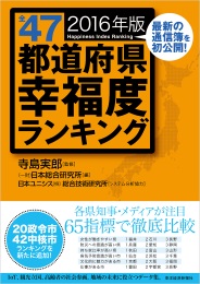 全４７都道府県幸福度ランキング２０１６年版