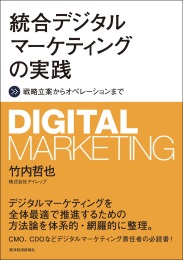 統合デジタルマーケティングの実践