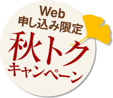 Web申し込み限定 秋トクキャンペーン