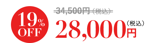 19%OFF 28,000円（税込）