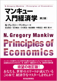マンキュー入門経済学（第２版）