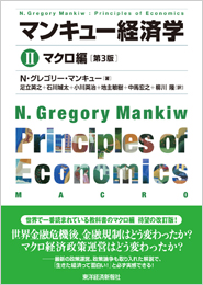 マンキュー経済学II　マクロ編（第３版）