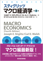 スティグリッツ　マクロ経済学（第４版）