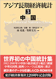 アジア長期経済統計　３　中国
