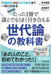 日本初！たった１冊で誰とでもうまく付き合える世代論の教科書