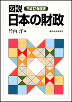 図説　日本の財政（平成１２年度版）
