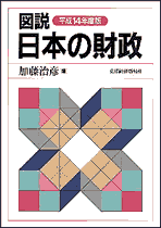 図説　日本の財政　平成１４年度版
