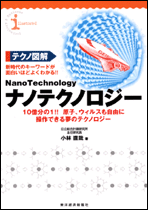 テクノ図解　ナノテクノロジー