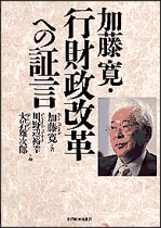 加藤寛・行財政改革への証言