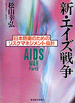 新・エイズ戦争