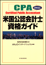 米国公認会計士資格ガイド　２００２年版