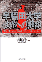 早稲田大学　世界への飛翔