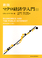 新版　マクロ経済学入門（上）