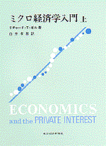 ミクロ経済学入門（上）