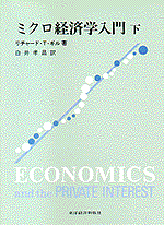 ミクロ経済学入門（下）