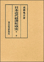 日本近代経済形成史（全３巻）１巻