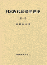 日本近代経済発達史（全３巻）１巻