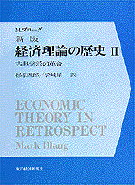 新版　経済理論の歴史（全４巻）２巻