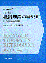 新版　経済理論の歴史（全４巻）３巻