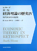 新版　経済理論の歴史（全４巻）４巻