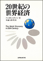 ２０世紀の世界経済