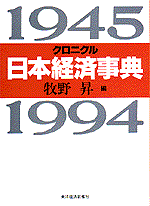 クロニクル　日本経済事典