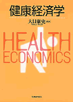 健康経済学
