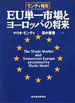 ＥＵ単一市場とヨーロッパの将来