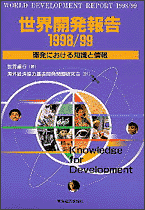 世界開発報告１９９８／９９