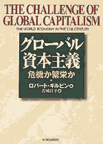 グローバル資本主義