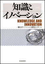 知識とイノベーション
