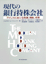 現代の銀行持株会社