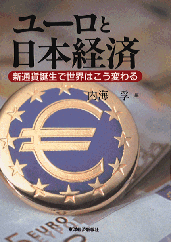 ユーロと日本経済