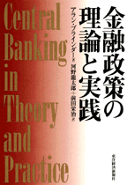 金融政策の理論と実践