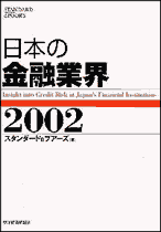 日本の金融業界２００２