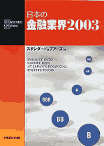 日本の金融業界２００３