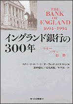 イングランド銀行の３００年