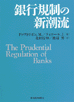銀行規制の新潮流