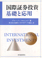 国際証券投資　基礎と応用
