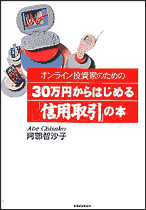 オンライン投資家のための３０万円からはじめる「信用取引」の本