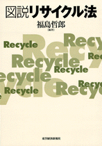 図説　リサイクル法