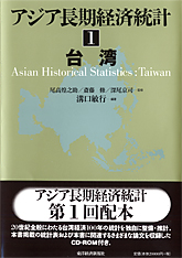 アジア長期経済統計　台湾