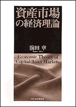 資産市場の経済理論