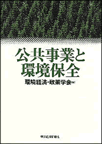 公共事業と環境保全（環境年報８号）