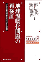 地球温暖化問題の再検証