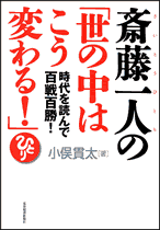 斎藤一人の「世の中はこう変わる！」