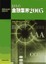 日本の金融業界２００５