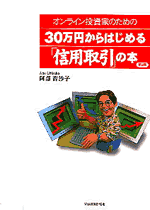 オンライン投資家のための３０万円からはじめる「信用取引」の本（第２版）
