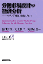 労働市場設計の経済分析