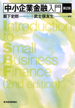 中小企業金融入門（第２版）